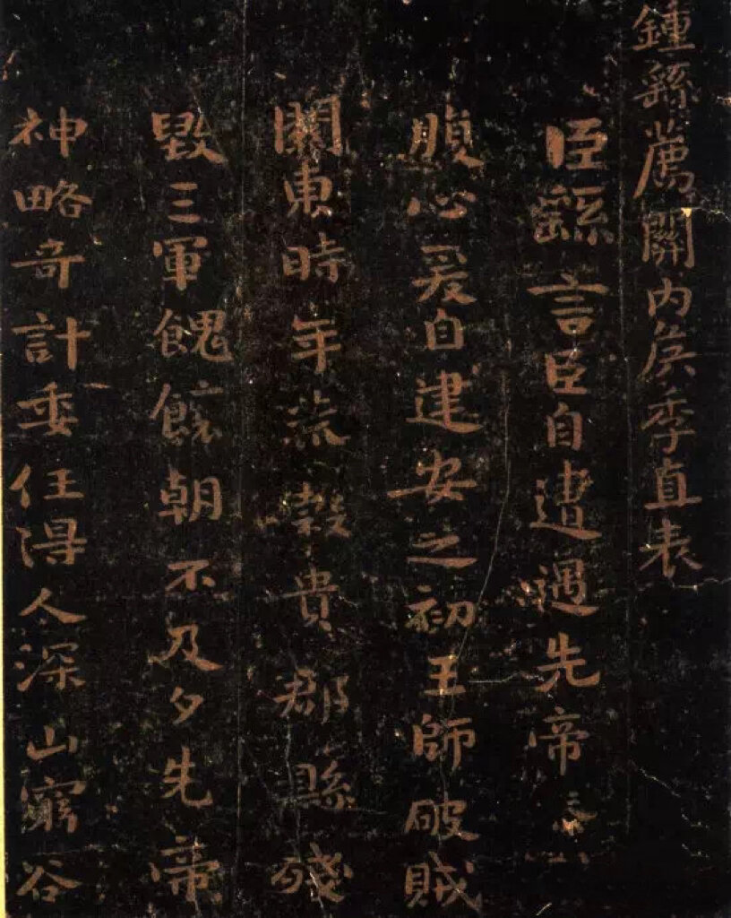 钟繇 《荐季直表》