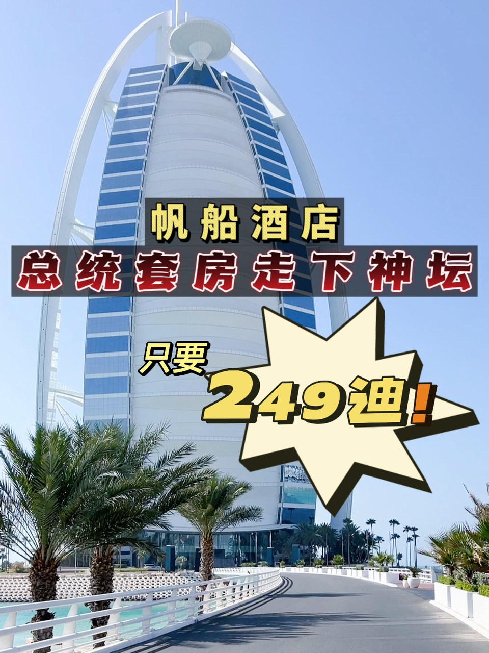 (参观)           今天带客人参观了帆船酒店的总统套房,网上订只要