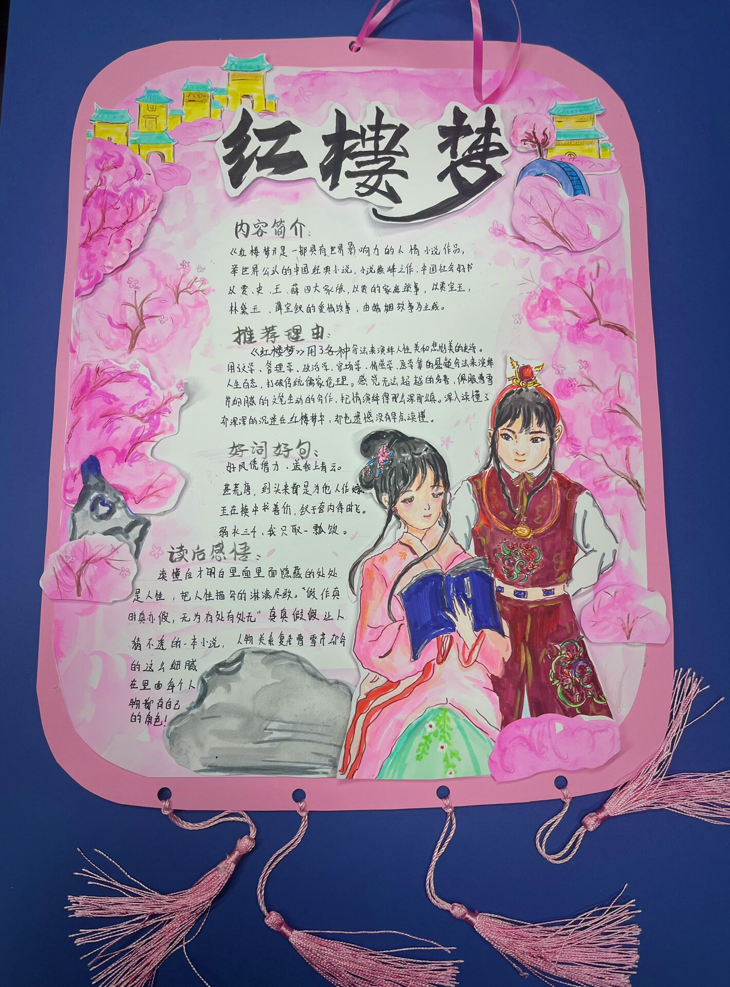 好书推荐卡《红楼梦