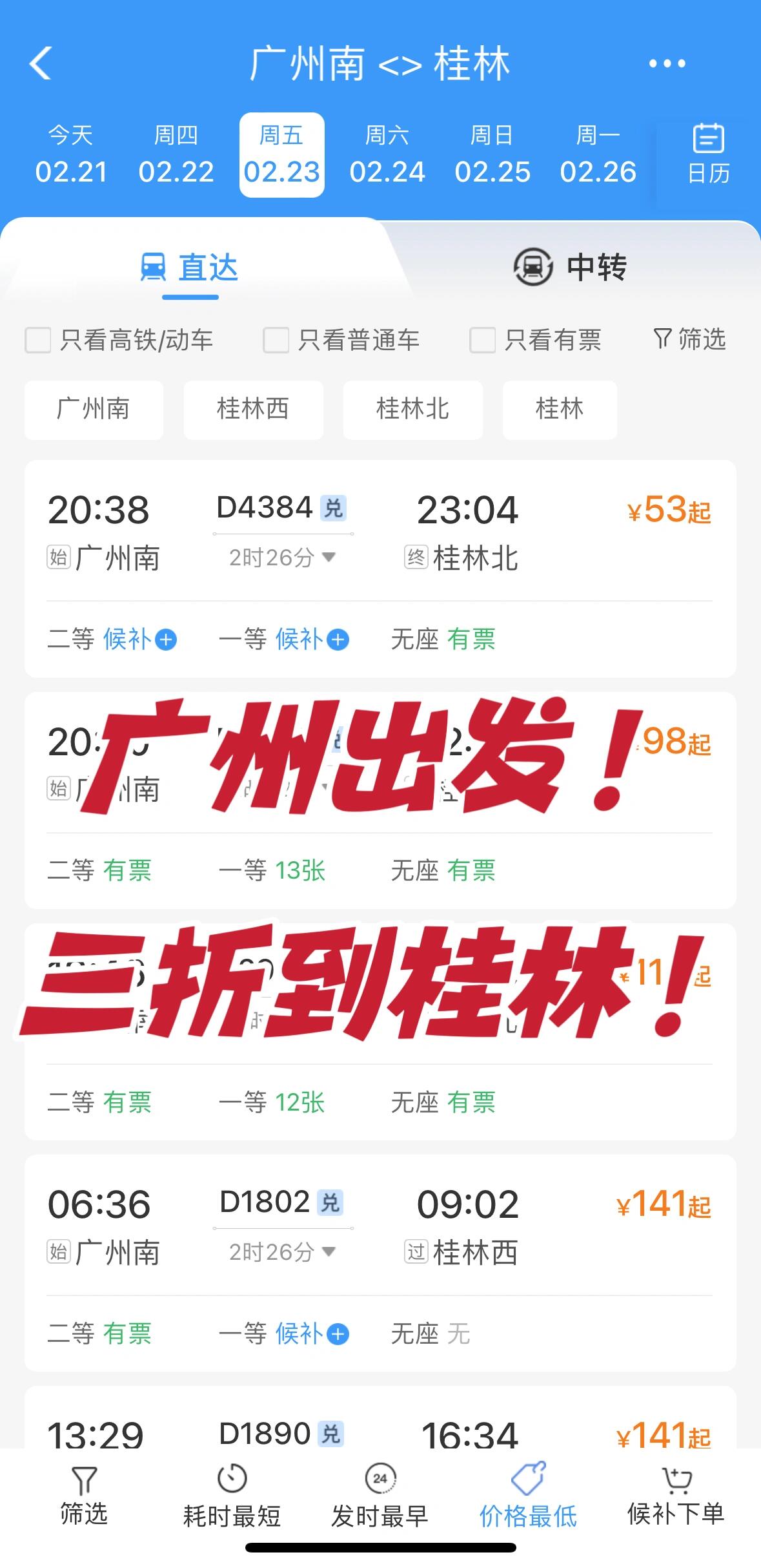 杀疯了!广州南到桂林北36615折高铁票08