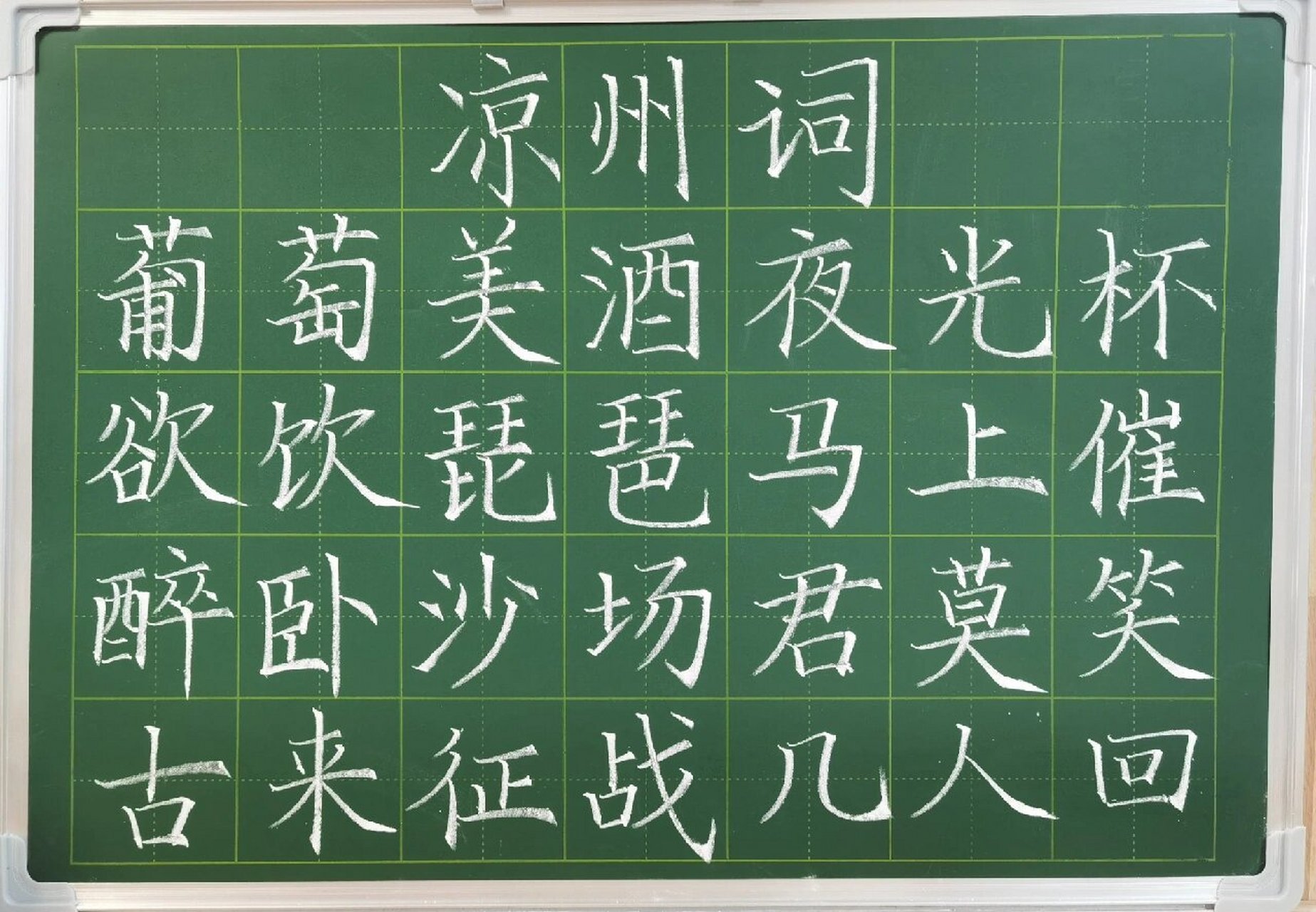 粉笔字打卡王翰《凉州词》 铭记历史,缅怀先烈!