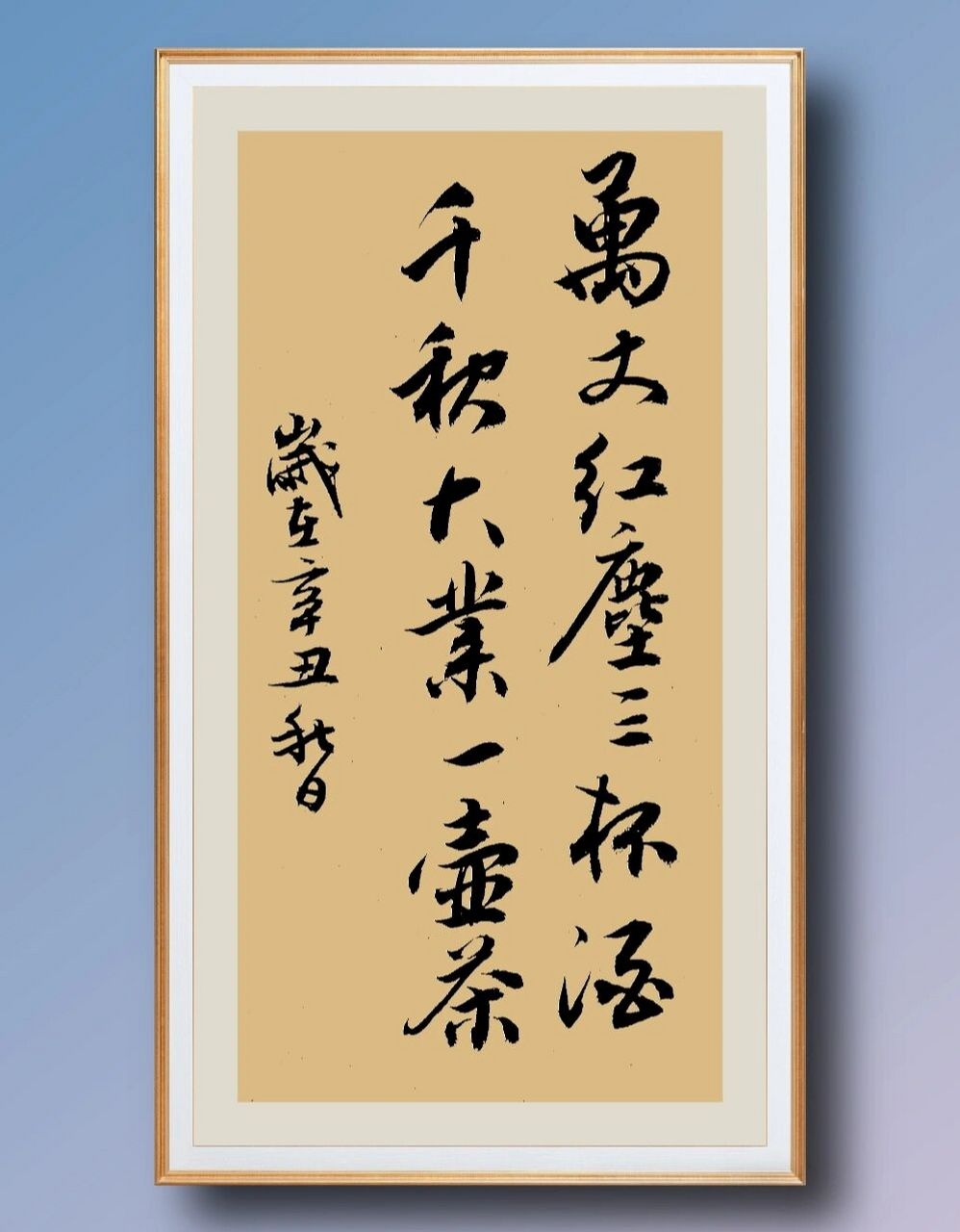 万丈红尘三杯酒,千秋大业一壶茶 书法装裱效果 #我的书法分享# #每日