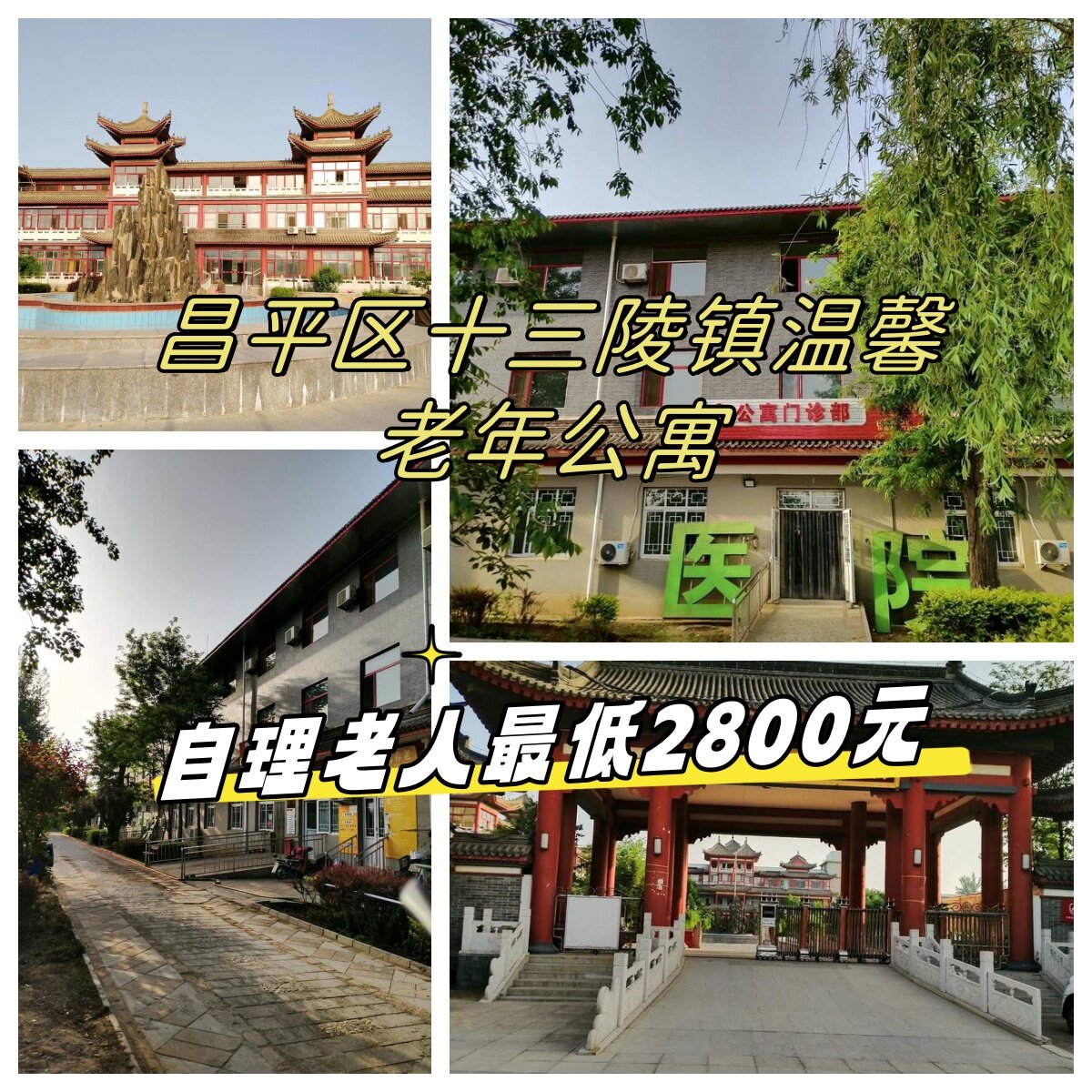 北京昌平区自理老人月费最低2800元的养老院