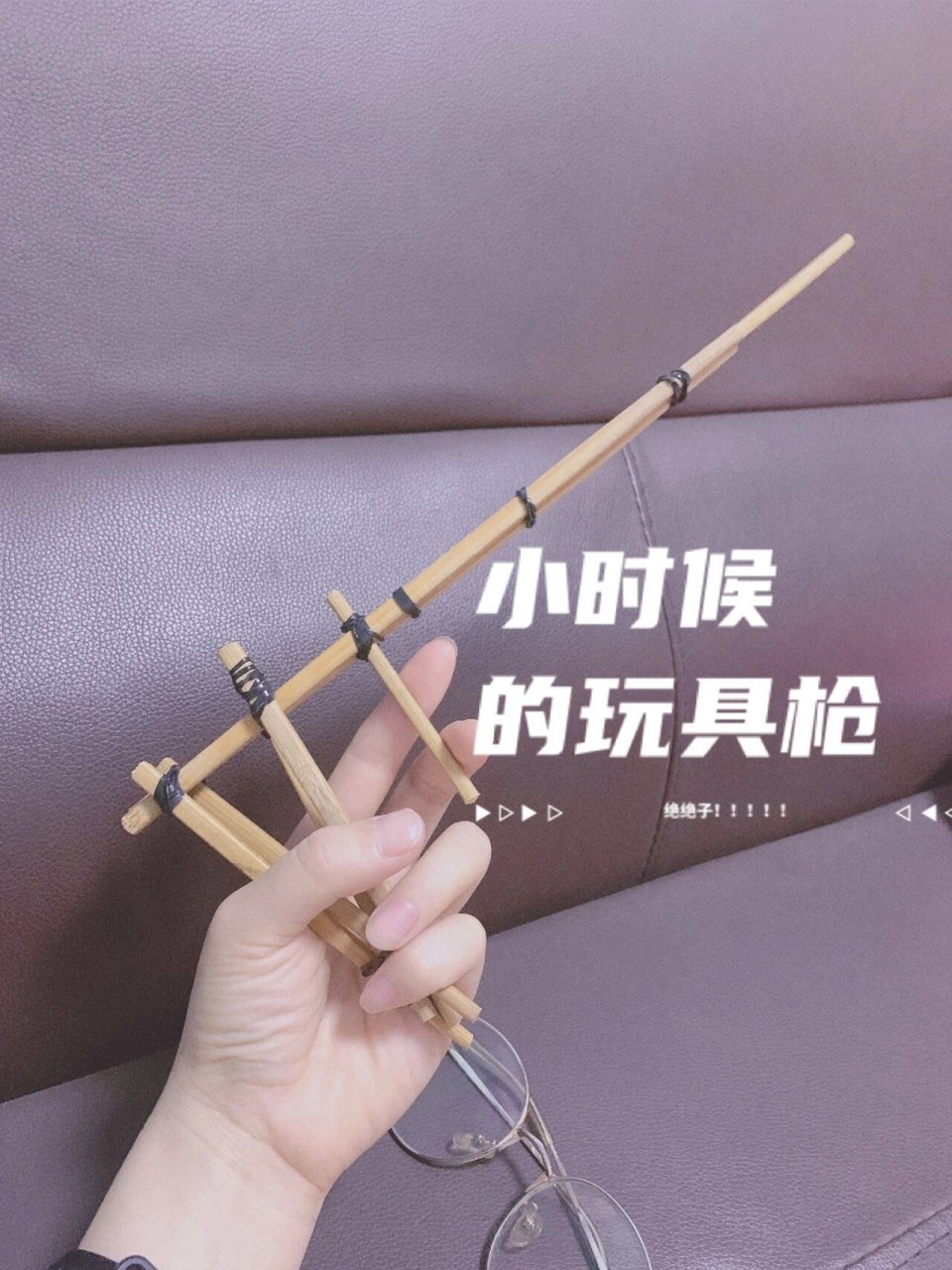 筷子自制玩具枪!小时候的回忆! 开玩笑!