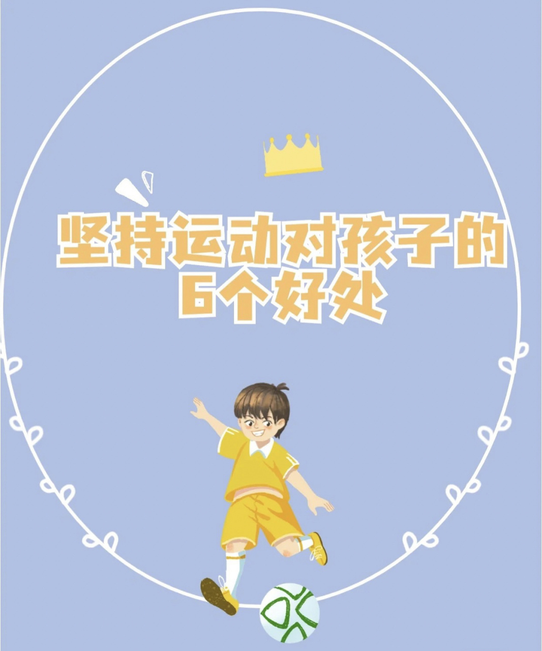 坚持运动对孩子的好处有很多: 961,体质变强,少生病.