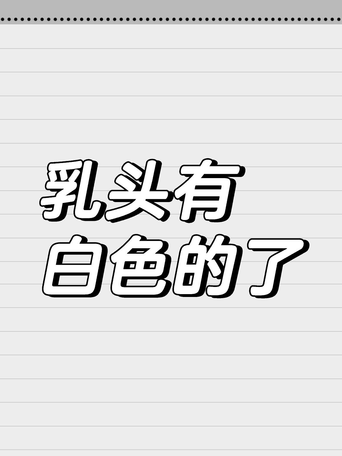 好像有乳痂了 乳头有白色的了 不知道是皮肤起皮 还是有乳痂 看到乳头