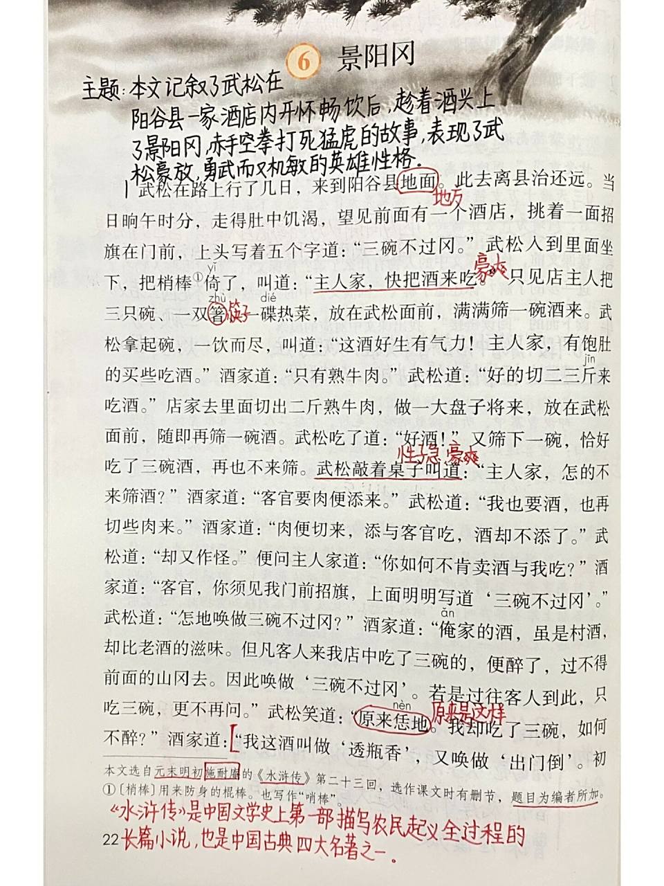 五年级下册——第6课《景阳冈》课堂笔记