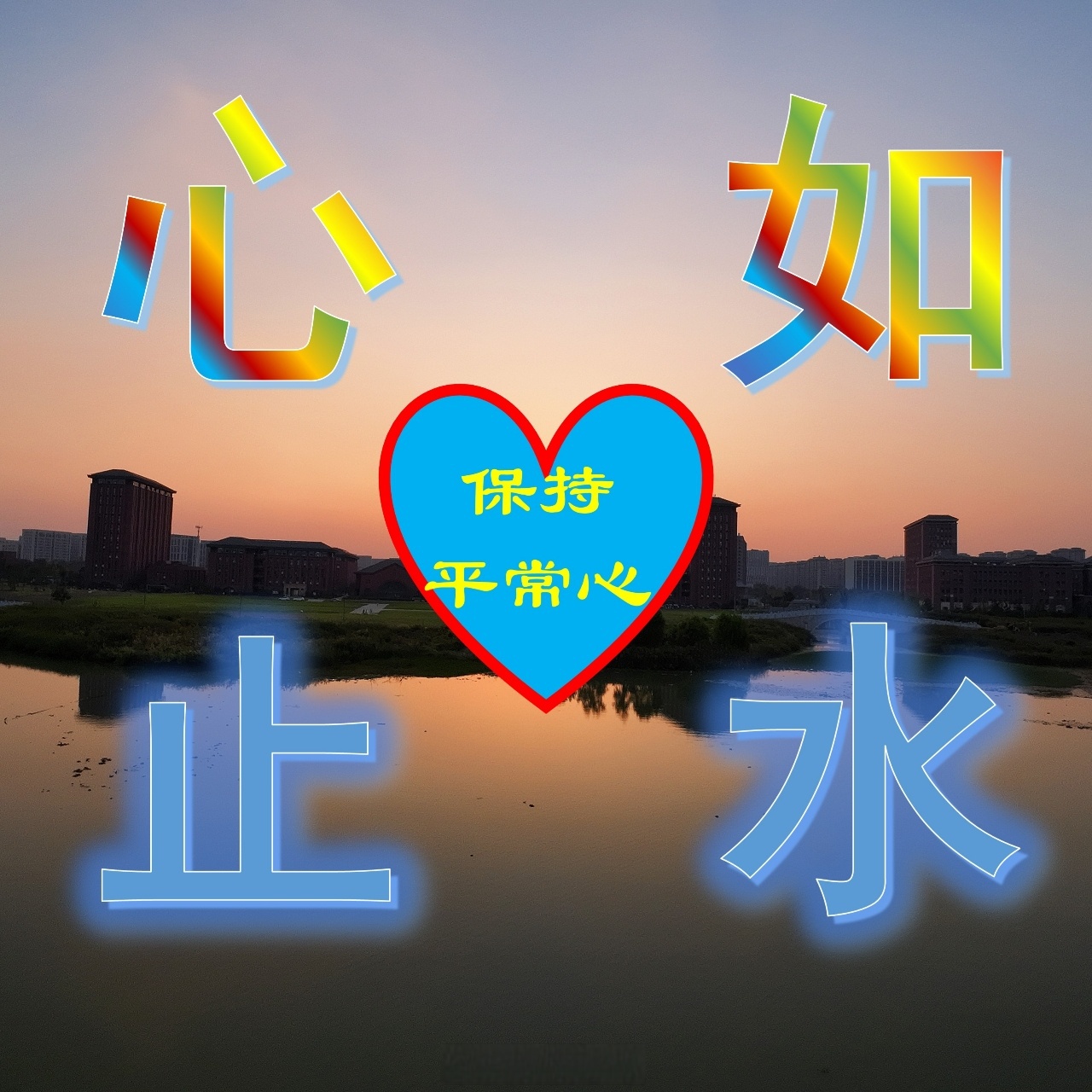 一起打造幸福有爱保持一颗平常心带字头像中宇心如止水图片滴水不漏字