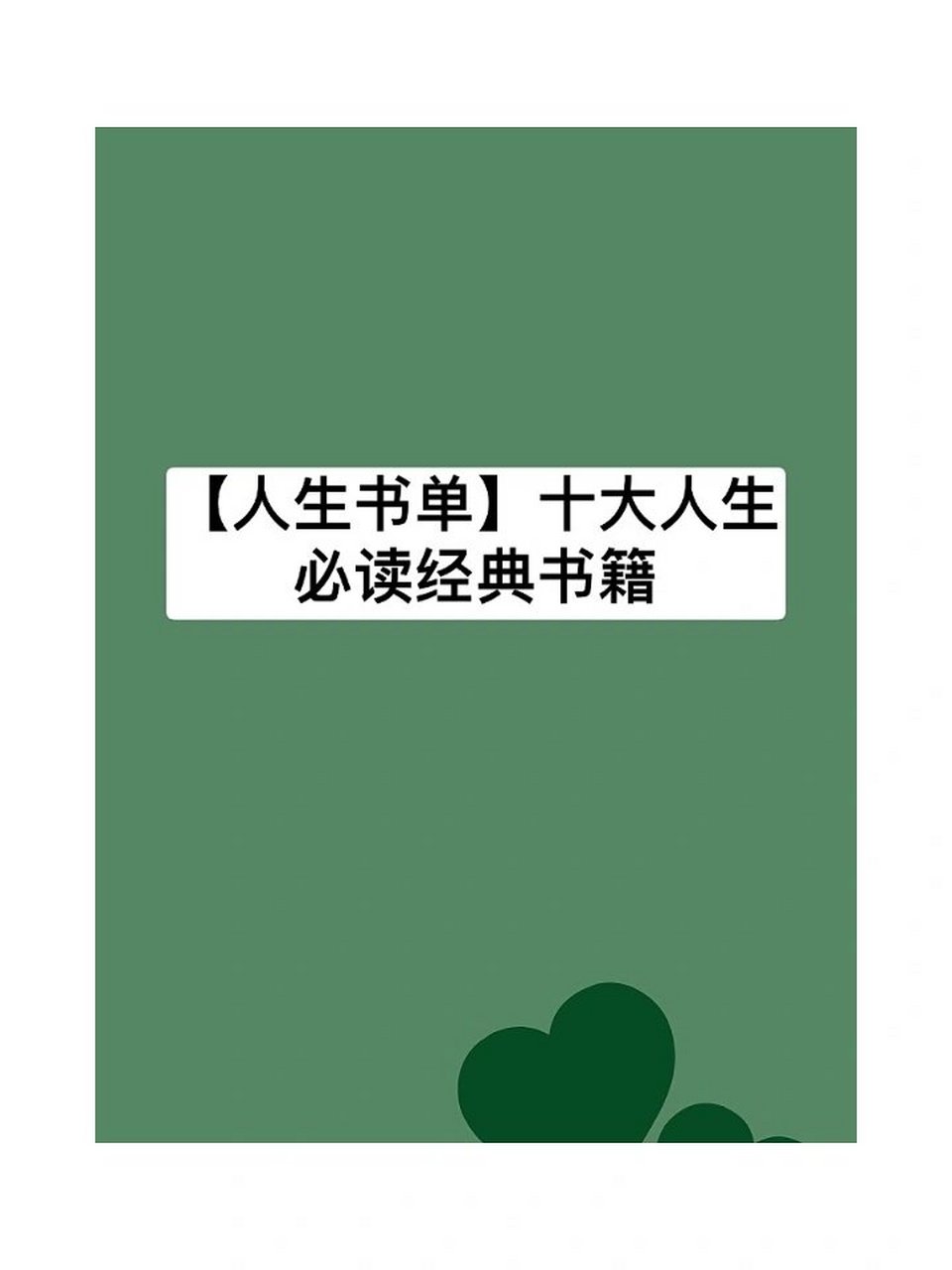 人生必看的十本书经典(人生必看的六本书)