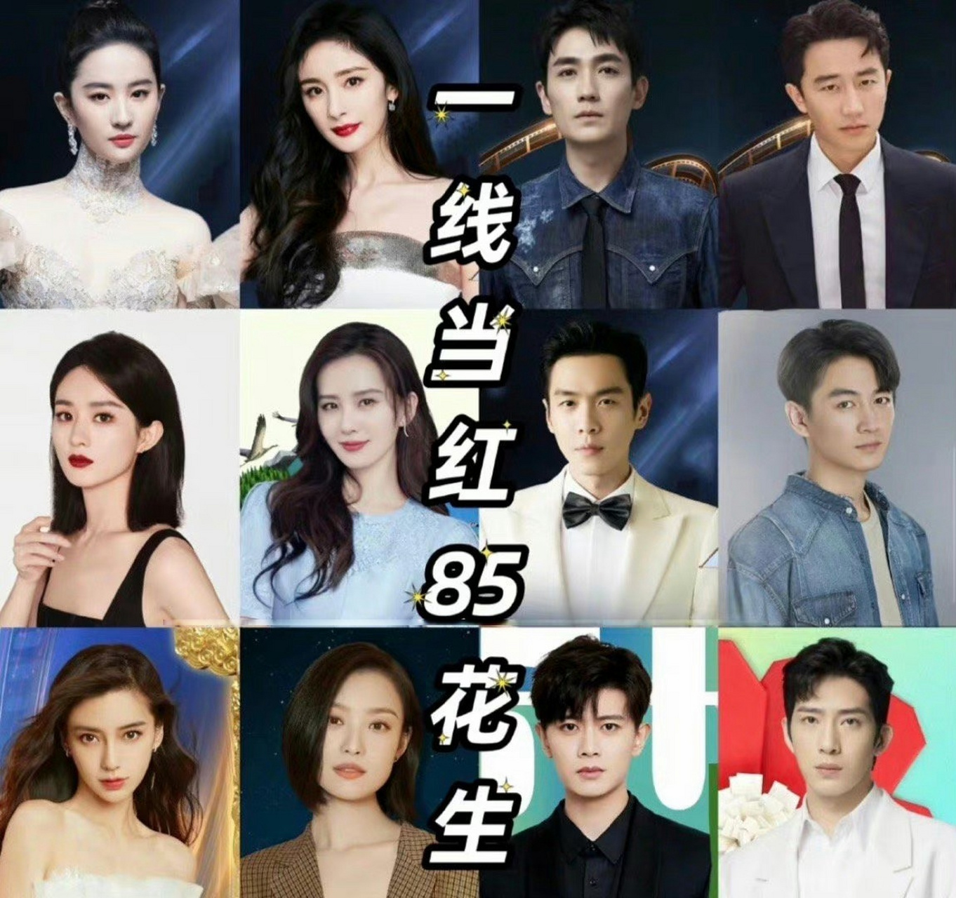 花:刘亦菲 杨幂 赵丽颖 刘诗诗 angelababy 倪妮 生:朱一龙 黄轩