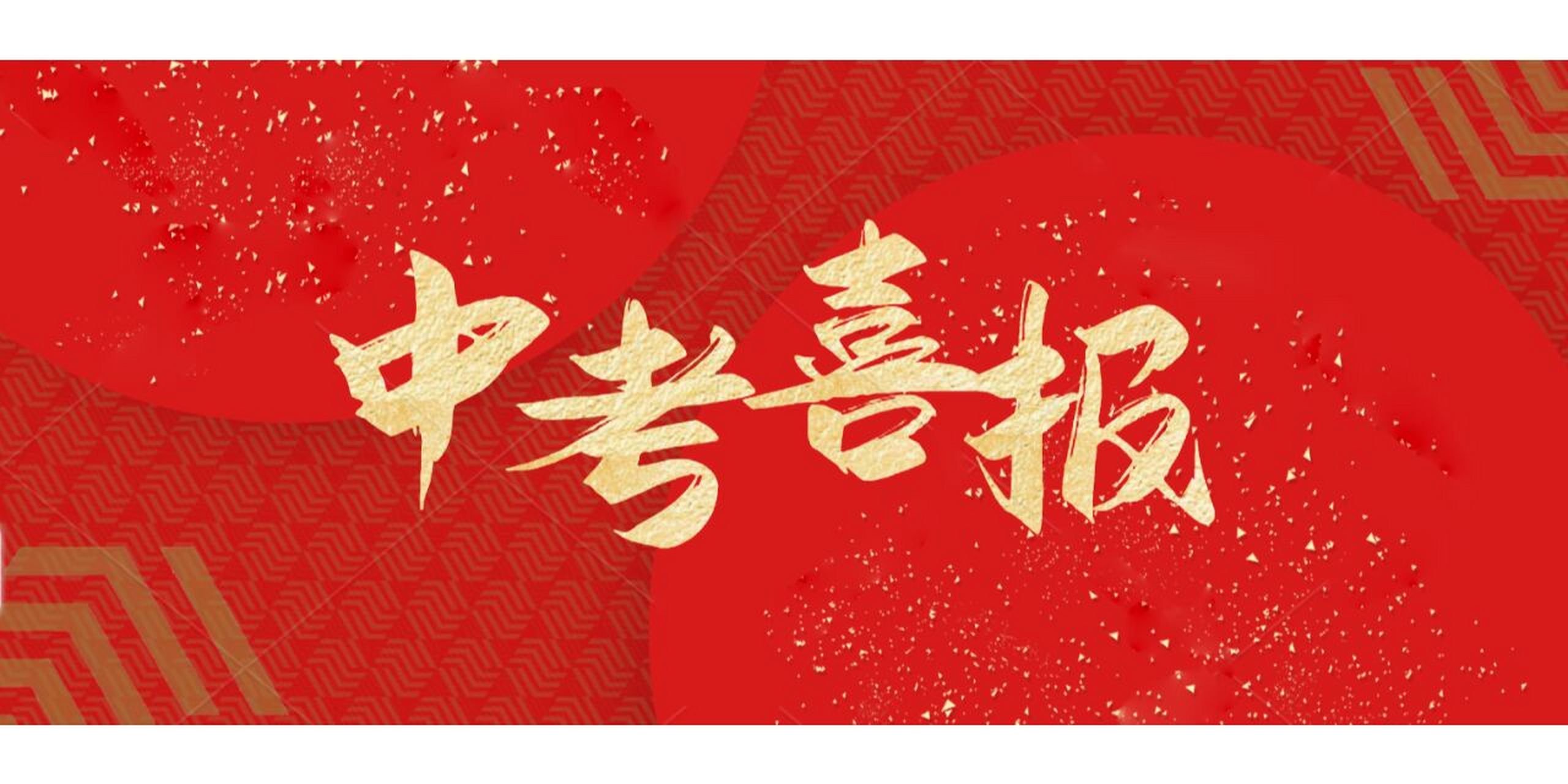 喜报!弘金地学校2022年中考再续辉煌!