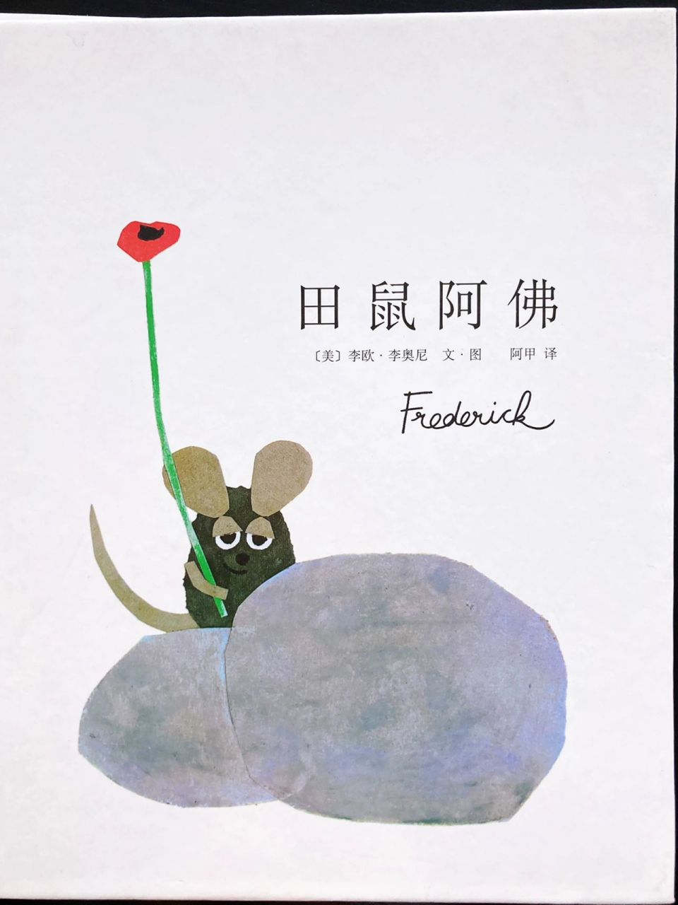 3-4岁绘本推荐 | 田鼠阿佛 推荐理由:如果你是一个孩子,那么这本书