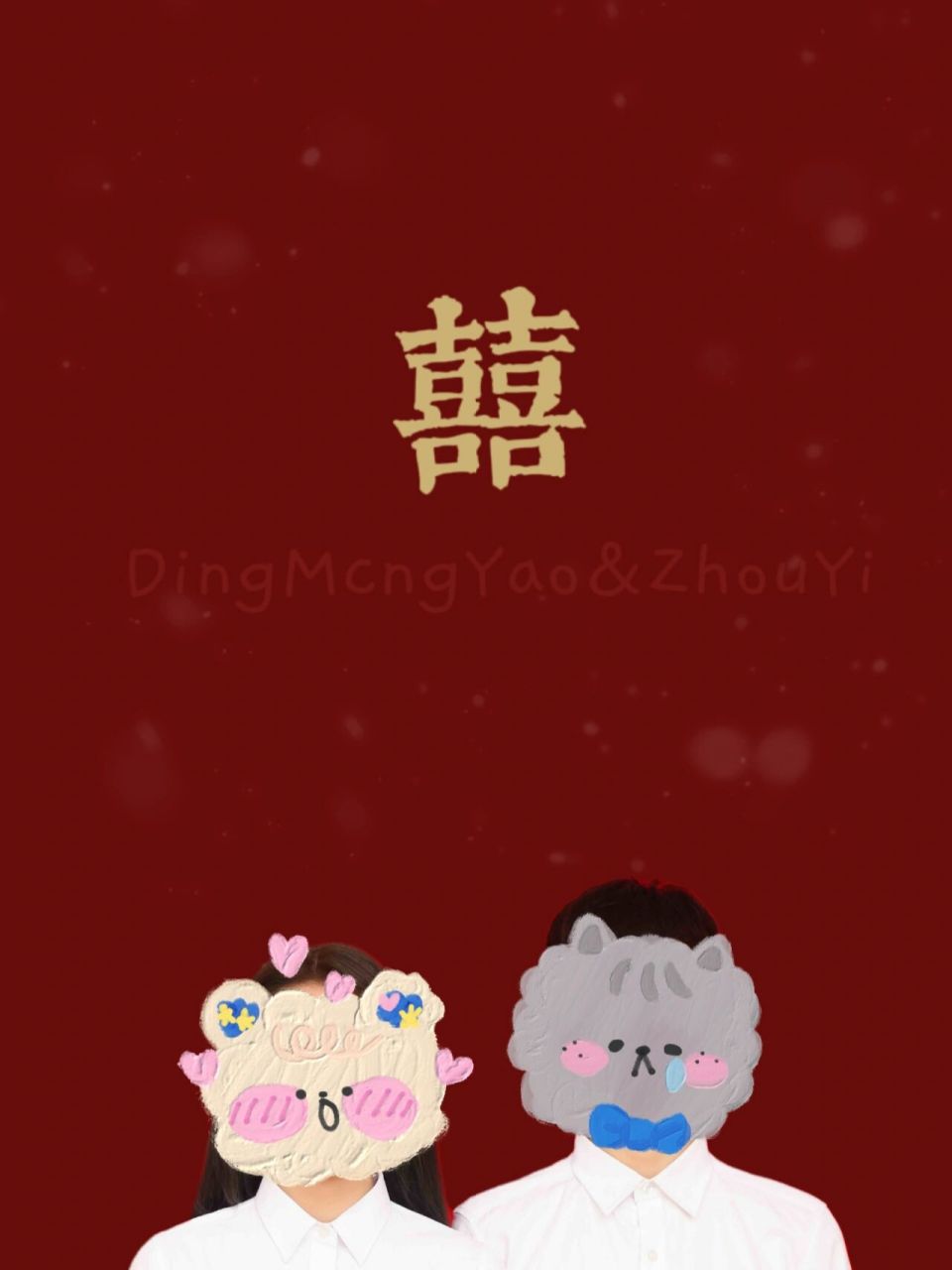 囍字全屏壁纸 你留姓我作图 关99不迷路哟7099
