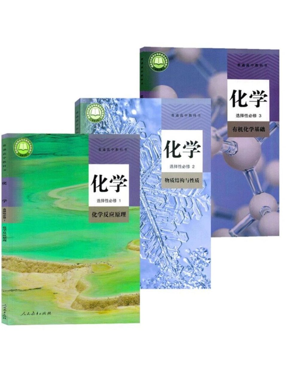 高中化学课本 学生用书 新人教版必修一必修二选择性必修123
