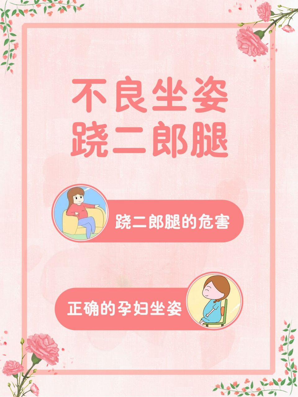 孕妇不良坐姿:跷二郎腿 很多人有跷二郎腿的习惯,有些准妈妈也经常会