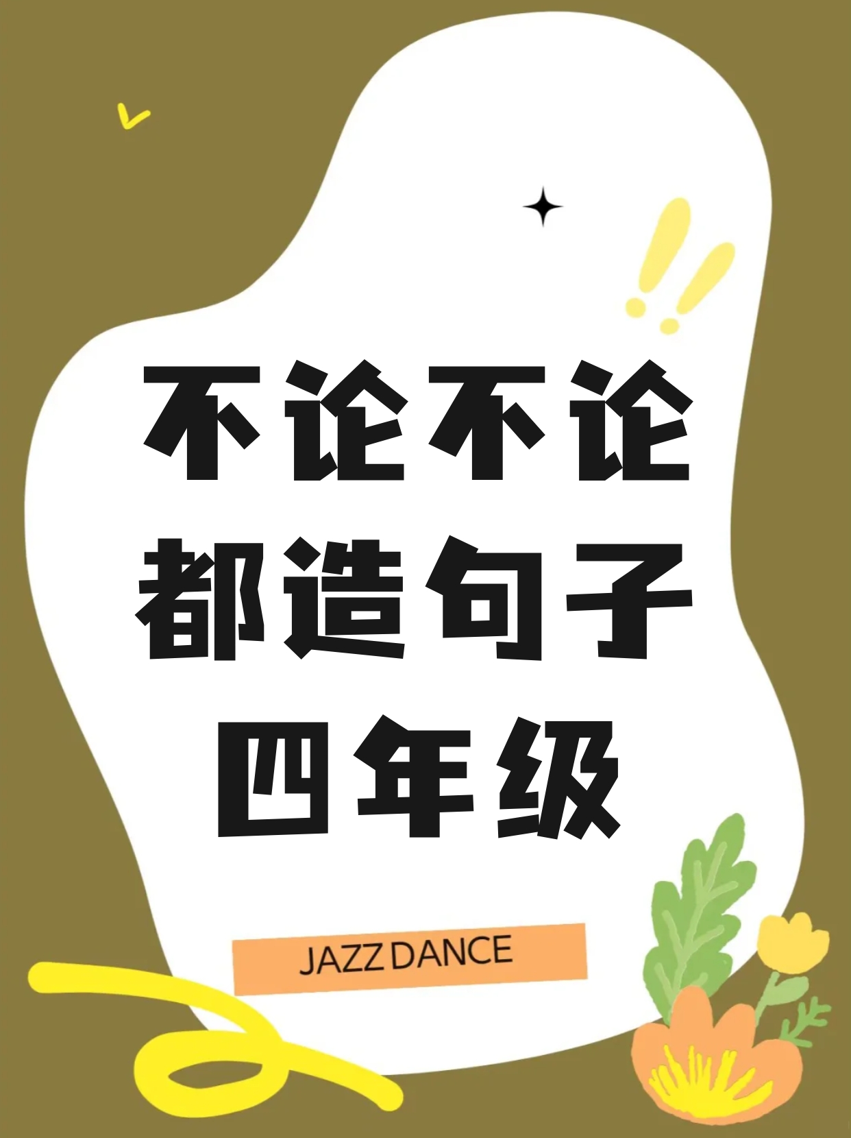 不论不论都造句子四年级