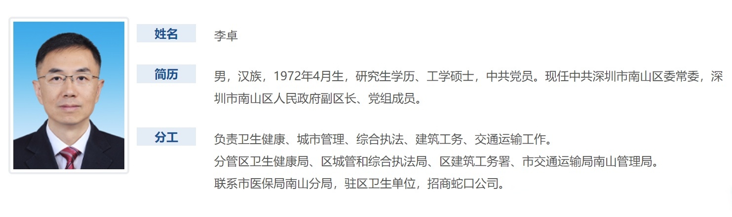另据南山区人民政府官网显示,李卓此前担任深圳市南山区委常委