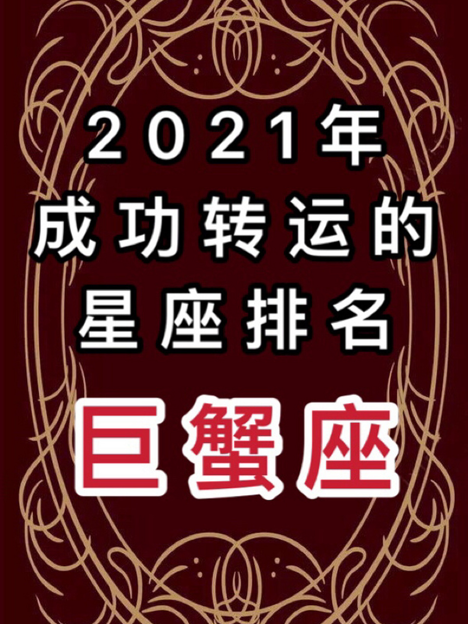 2021年成功转运的星座排名:巨蟹座 2021年的巨蟹座成功转运,表现如下