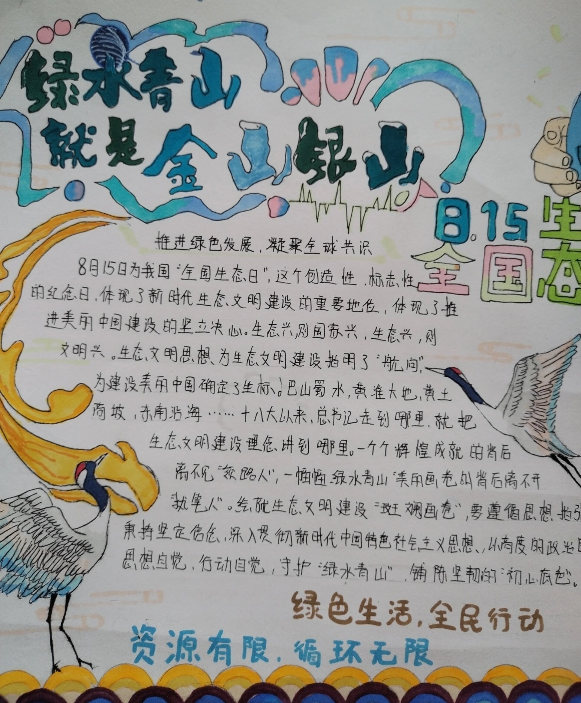 全国生态日,绿水青山就是金山银山手抄报