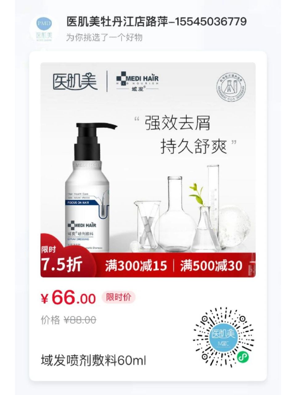 域发~丝屑清(喷剂敷料) 脂溢性皮炎,毛囊炎,头皮红斑,头发油腻,头皮屑