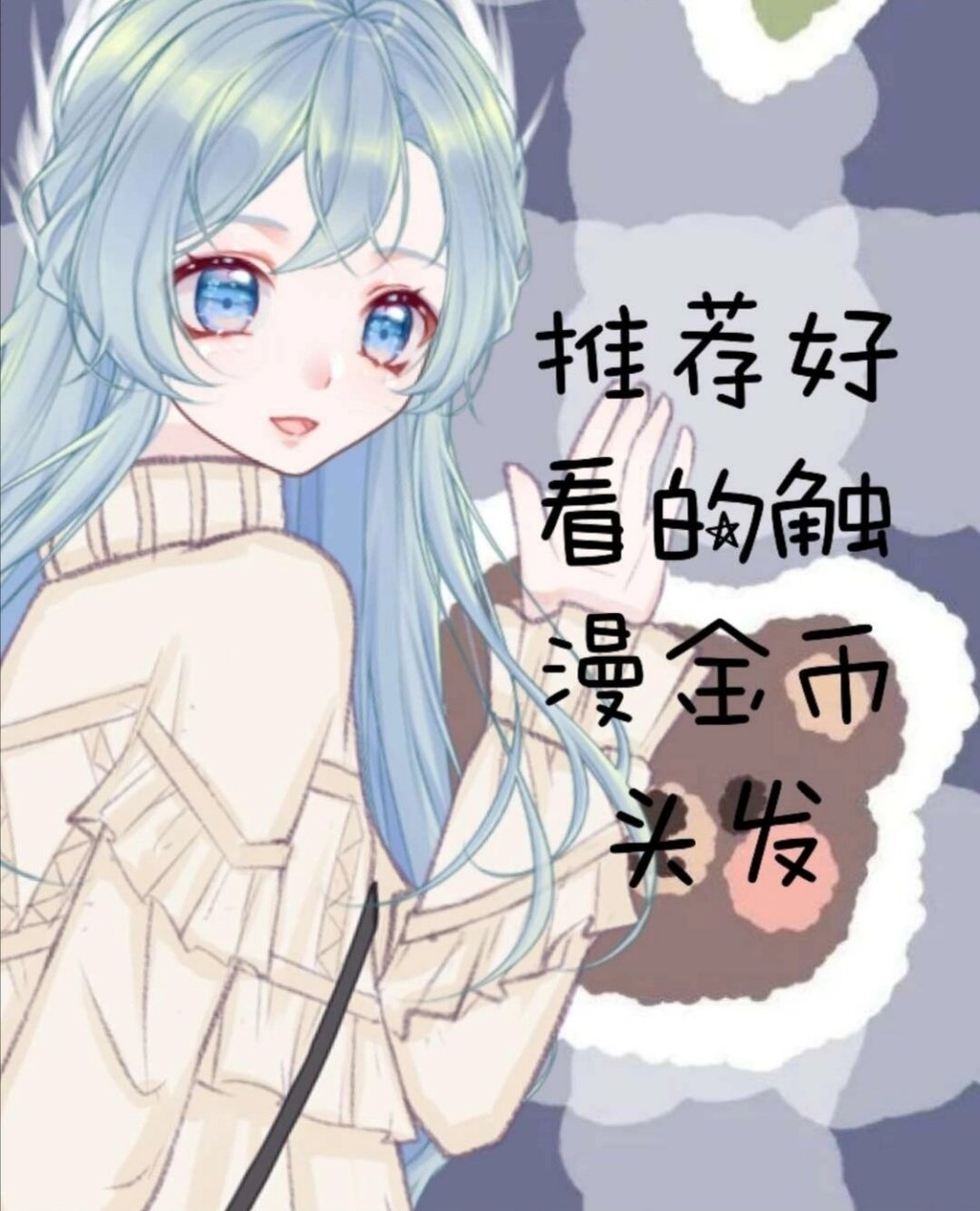 推荐好看的触漫金币头发