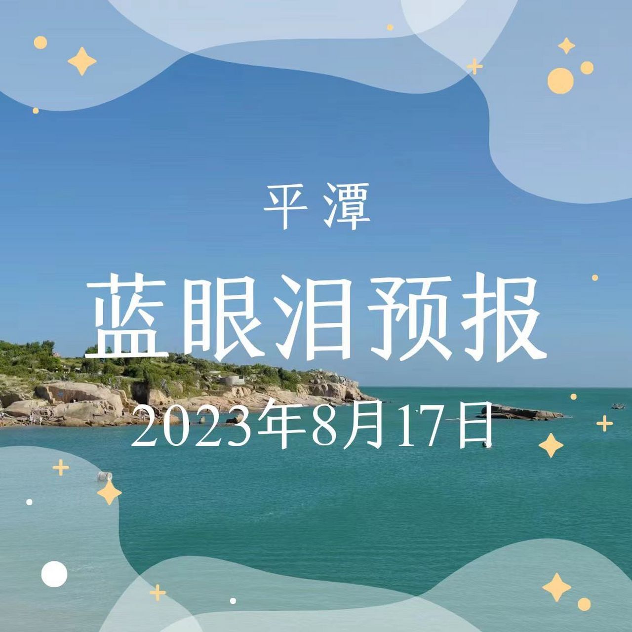 海边的蓝眼泪文案图片