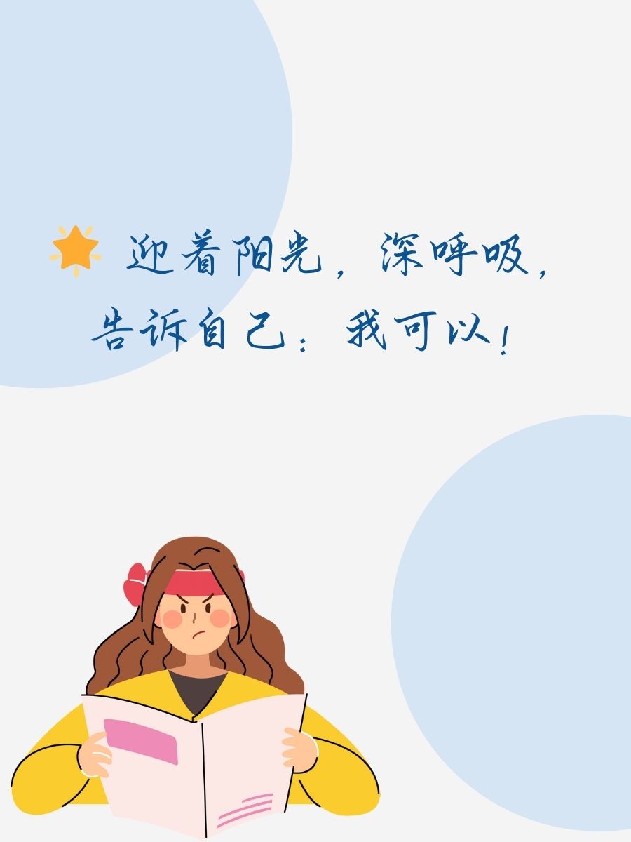 继续努力的励志句子 1.  迎着阳光,深呼吸,告诉自己:我可以! 2.
