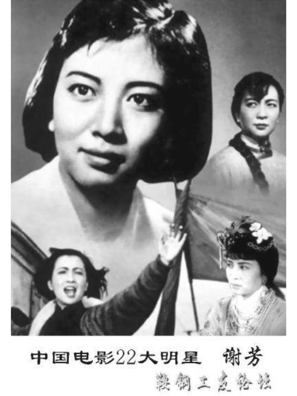 新中国22大明星——谢芳 谢芳,原名谢怀复,1935年11月1日出生于湖北省