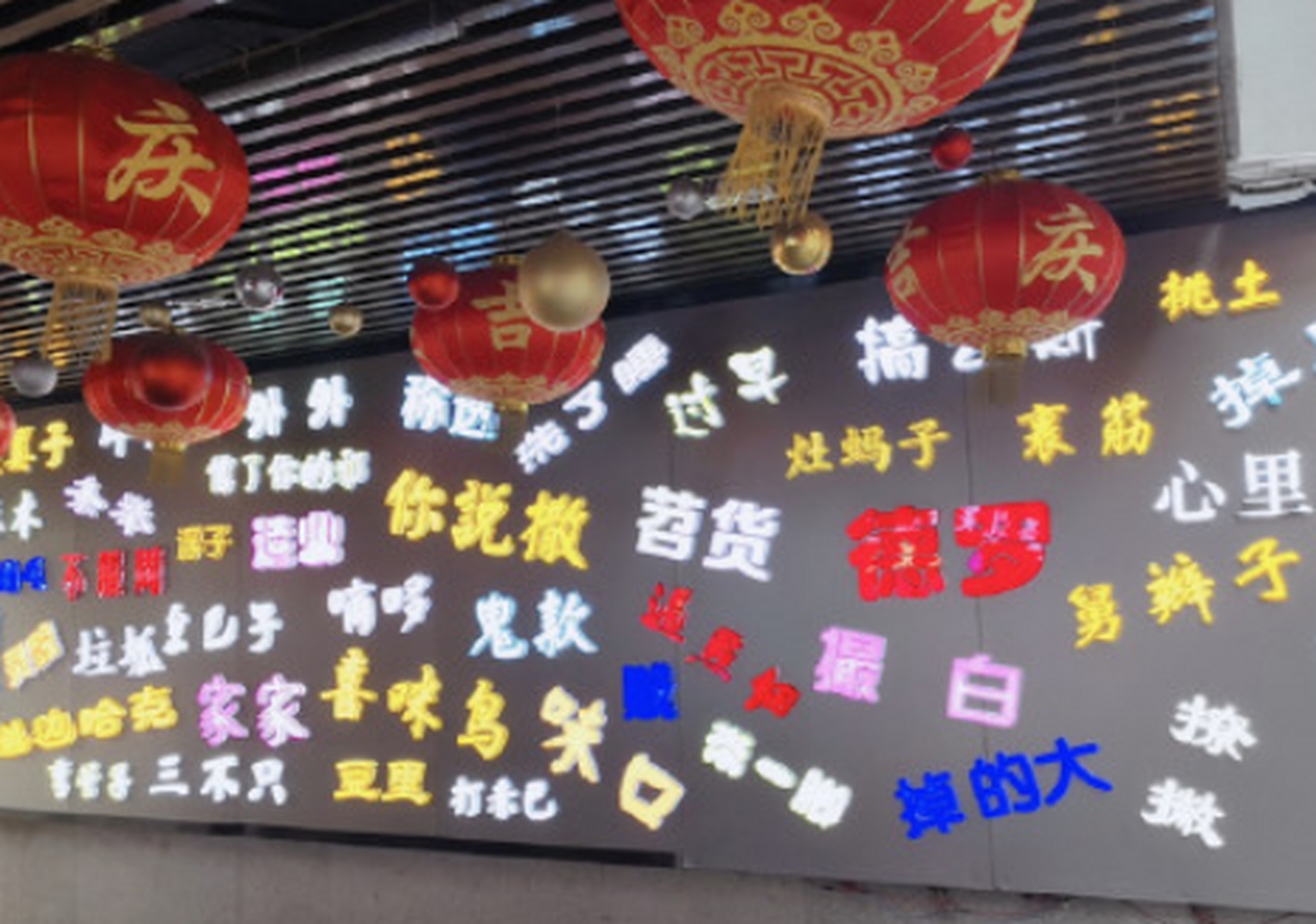 方言大比拼#武汉吉庆街里面有武汉方言墙壁,每每路过那里就看到好多