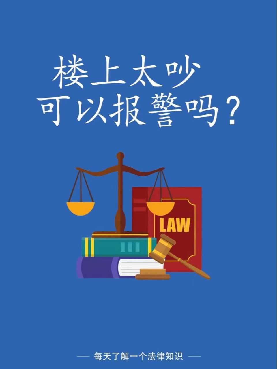 楼上的邻居天天叮叮咚,叮叮咚,该怎么办?