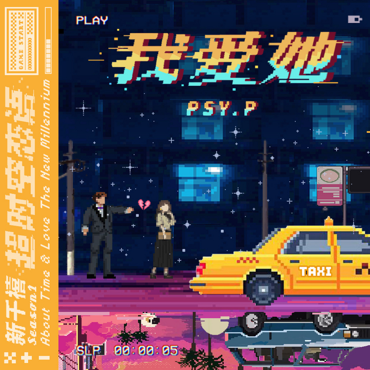 全新remix版《我愛她》網易雲上線 網易雲音樂: psy_p