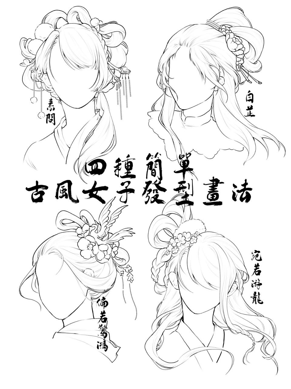 今天来画古风发型 没有基础的也能学会!