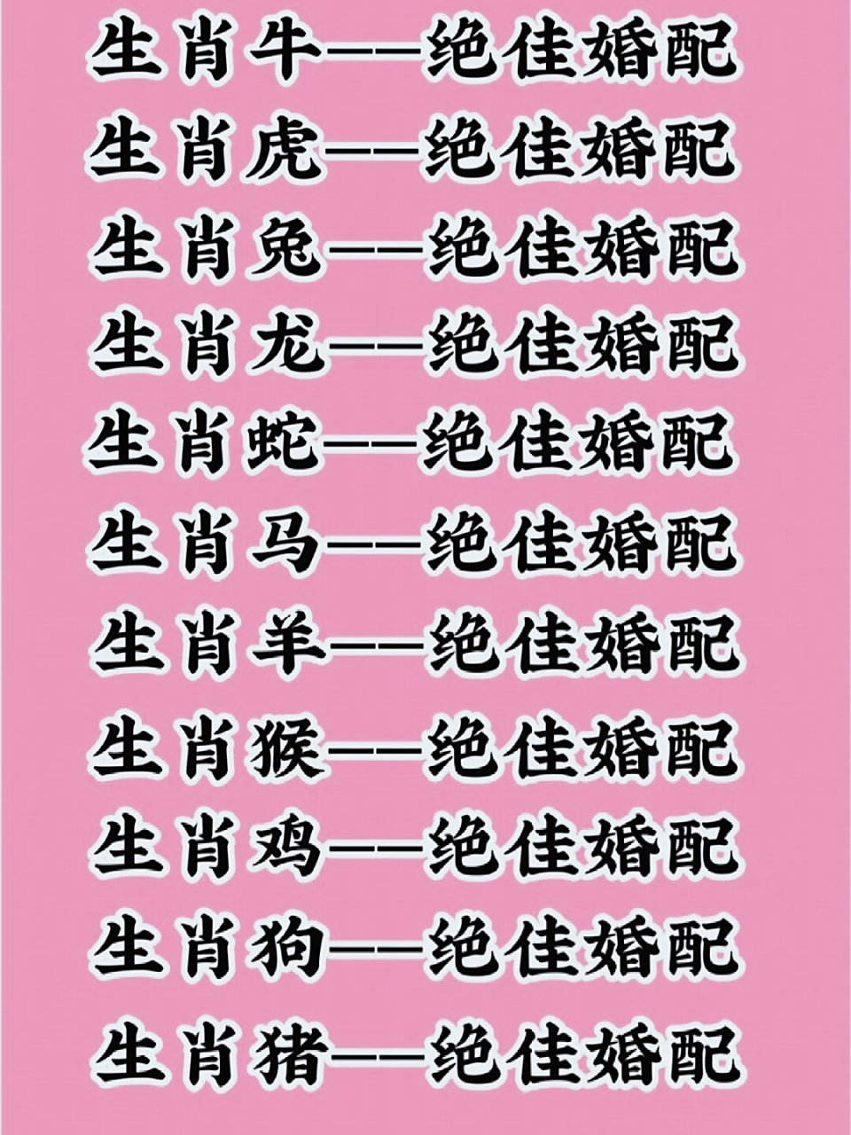 十二生肖更佳婚姻婚配表(下) 无论是什么属相,性格相合,夫妻尊敬,能够