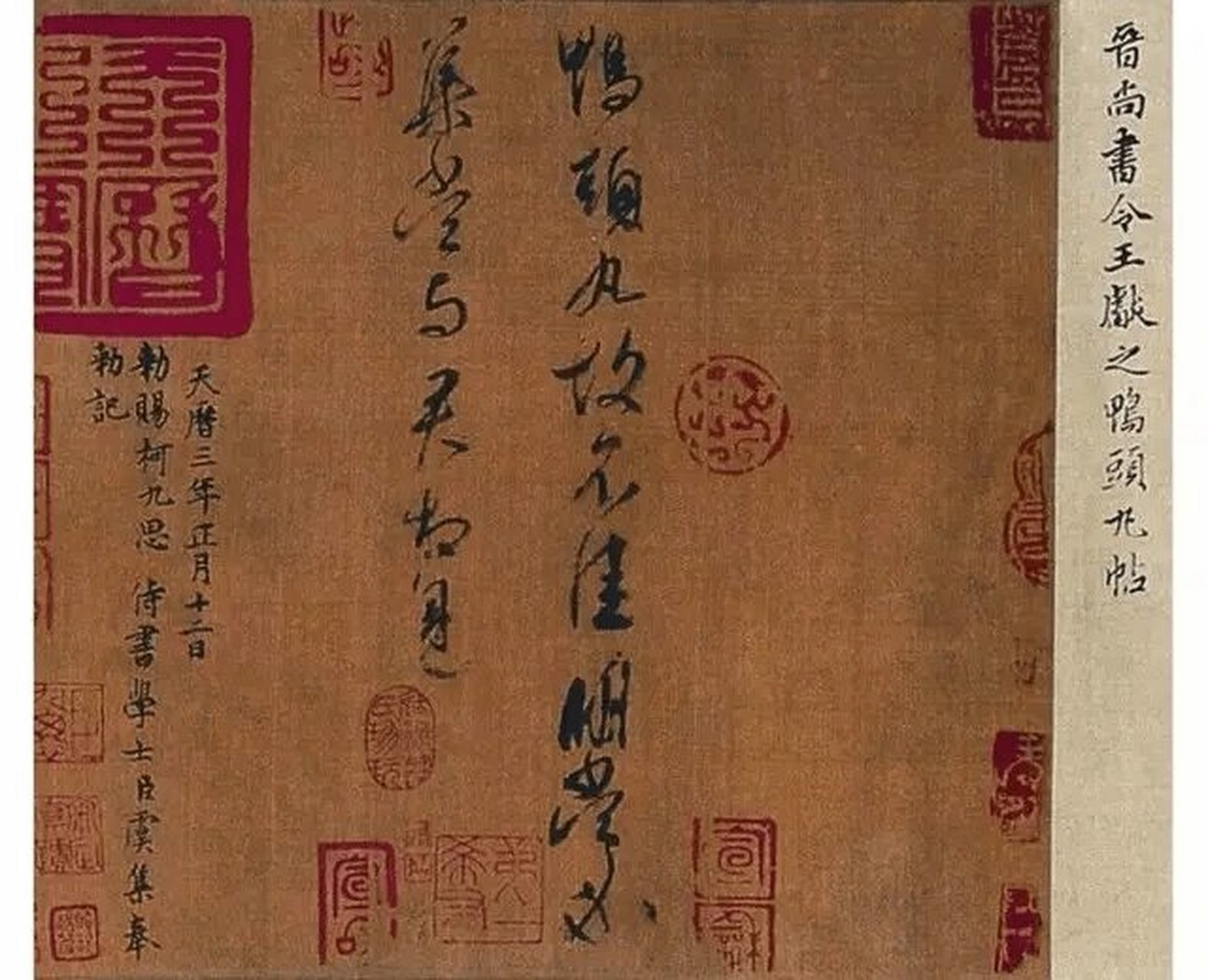 鸭头丸帖 《鸭头丸帖》是王献之为数不多存世的真迹作品之一,为王献之