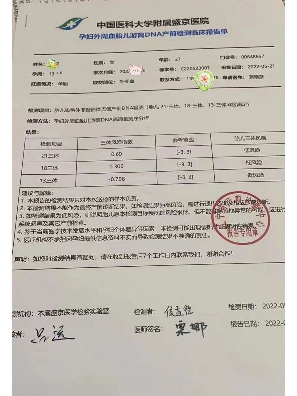 无创dna plus 检查结果出来啦!