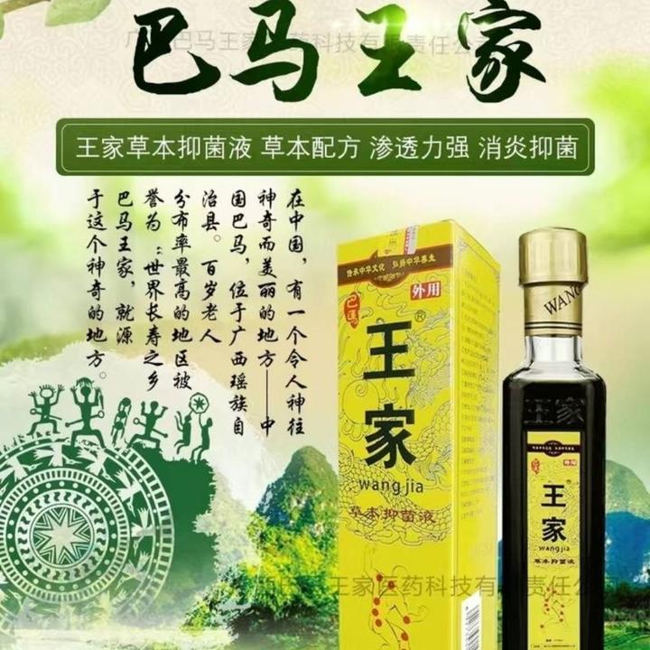 送父母巴马王家草本抑菌液别让他们疼痛硬抗