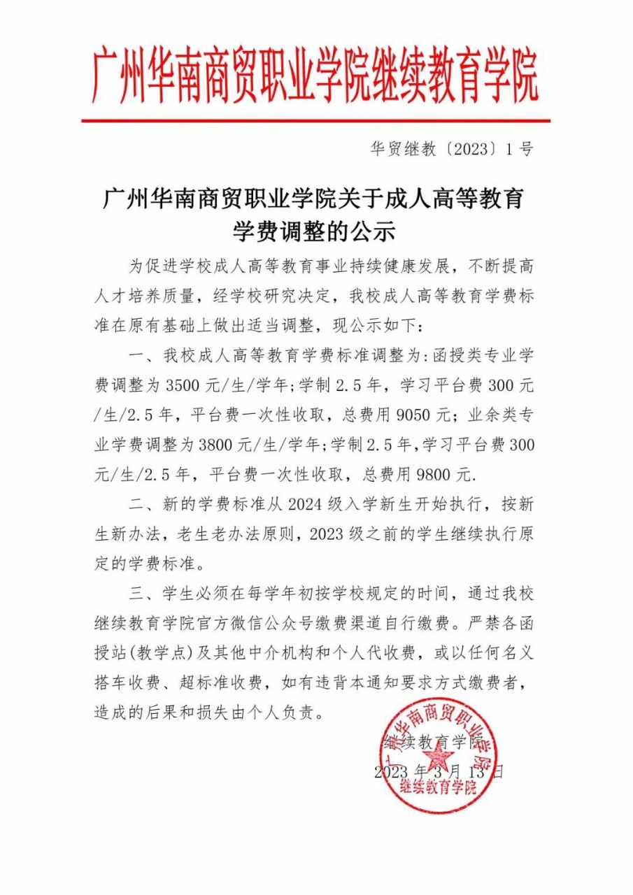 2023年学费调整通知 2023年成人高考学费涨价通知广州华南商贸职业