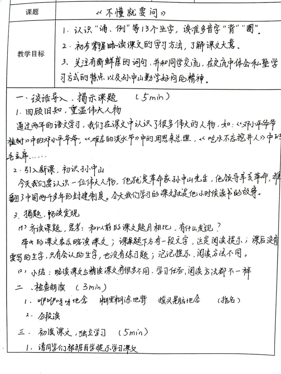 三上语文略读课文《不懂就要问》教学设计 新教师手写教案