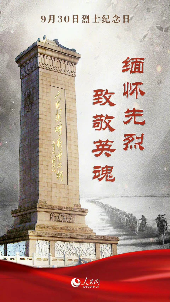 在缅怀英烈中接续奋斗,是最好的致敬!#人民不会忘记#