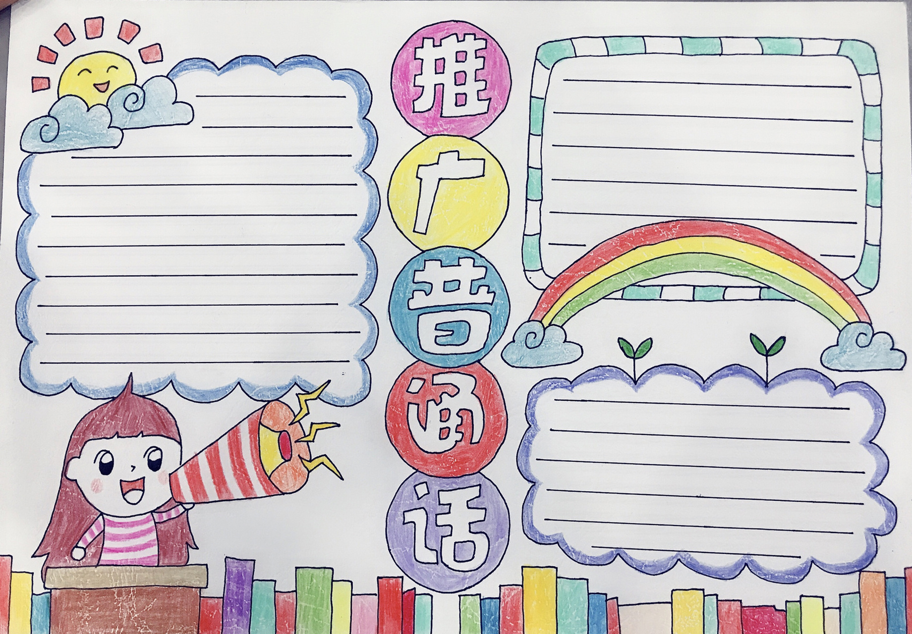 手抄报～推广普通话 三个小时的成果