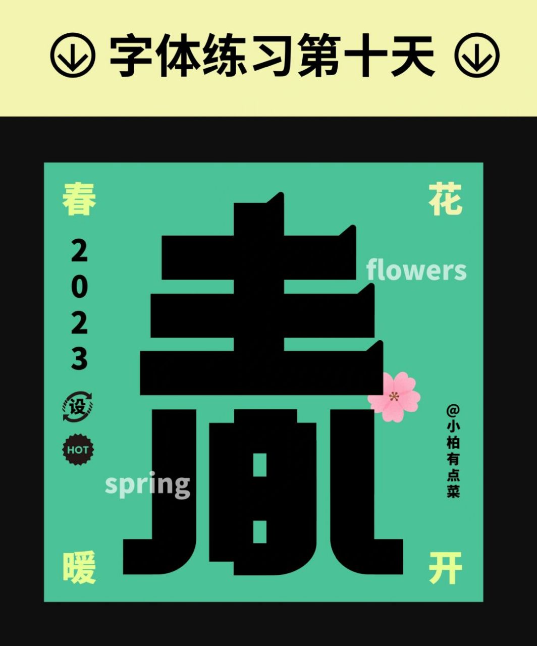 做字day10 春暖花开#字体设计# #字体# #版式设计# #ai# #adobe