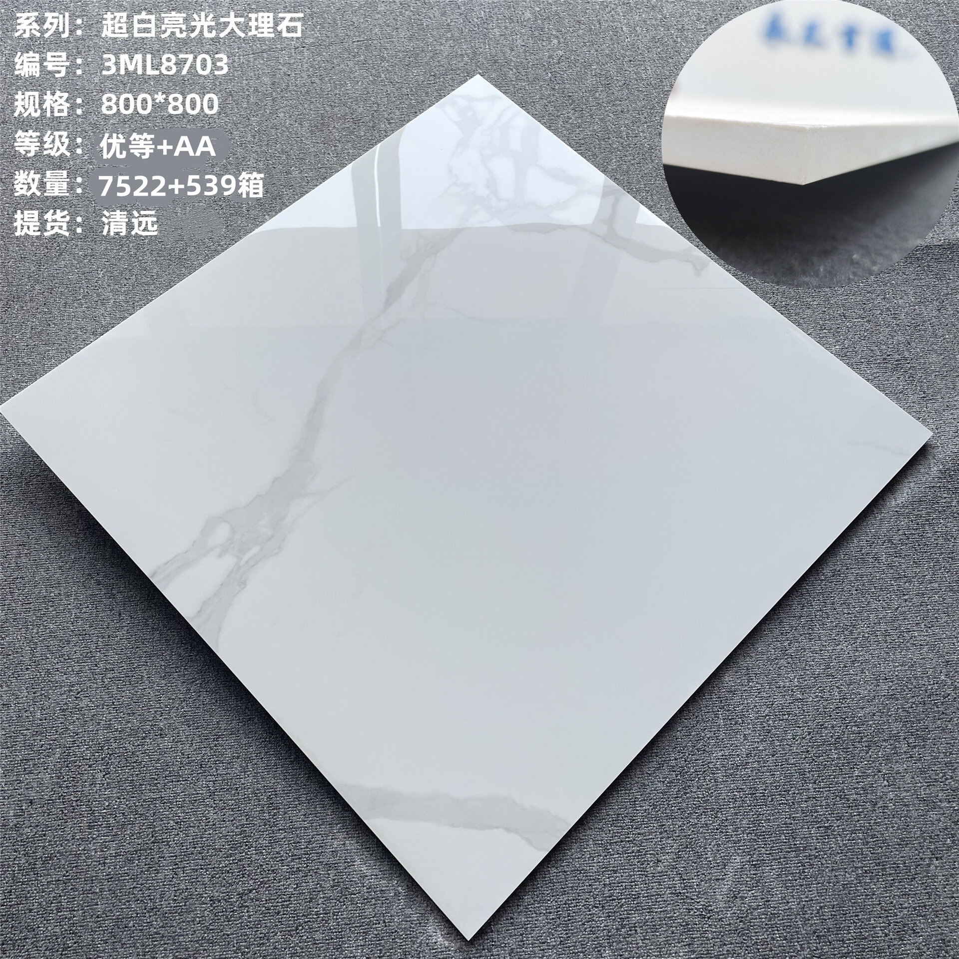新中源陶瓷 800*800超白爵士白 	 优等品原厂包带底标