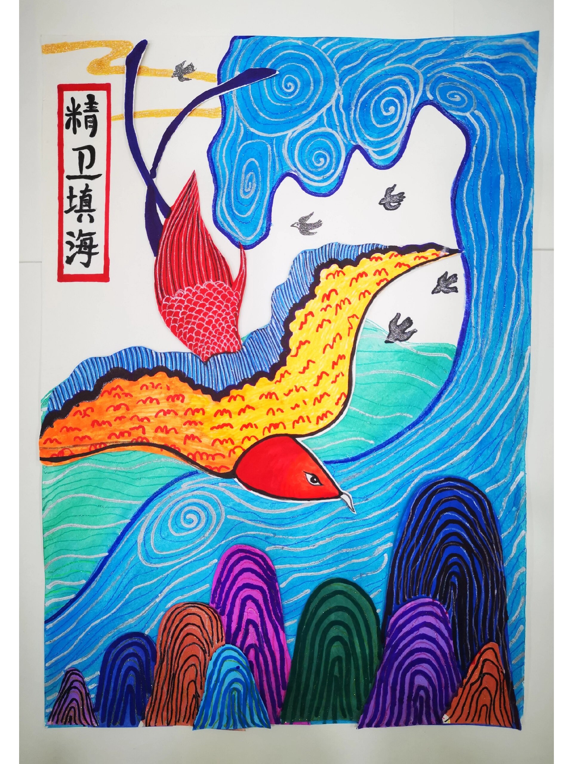 《中国神话故事创意绘画》