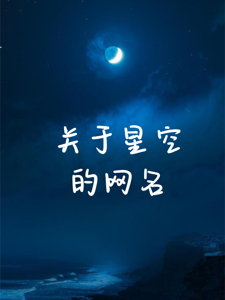 满目星辰网名
