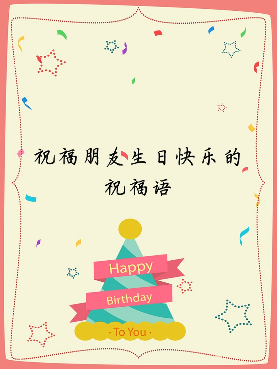 祝福朋友生日快乐的祝福语 98生日祝福大放送95,快来看看有没有你