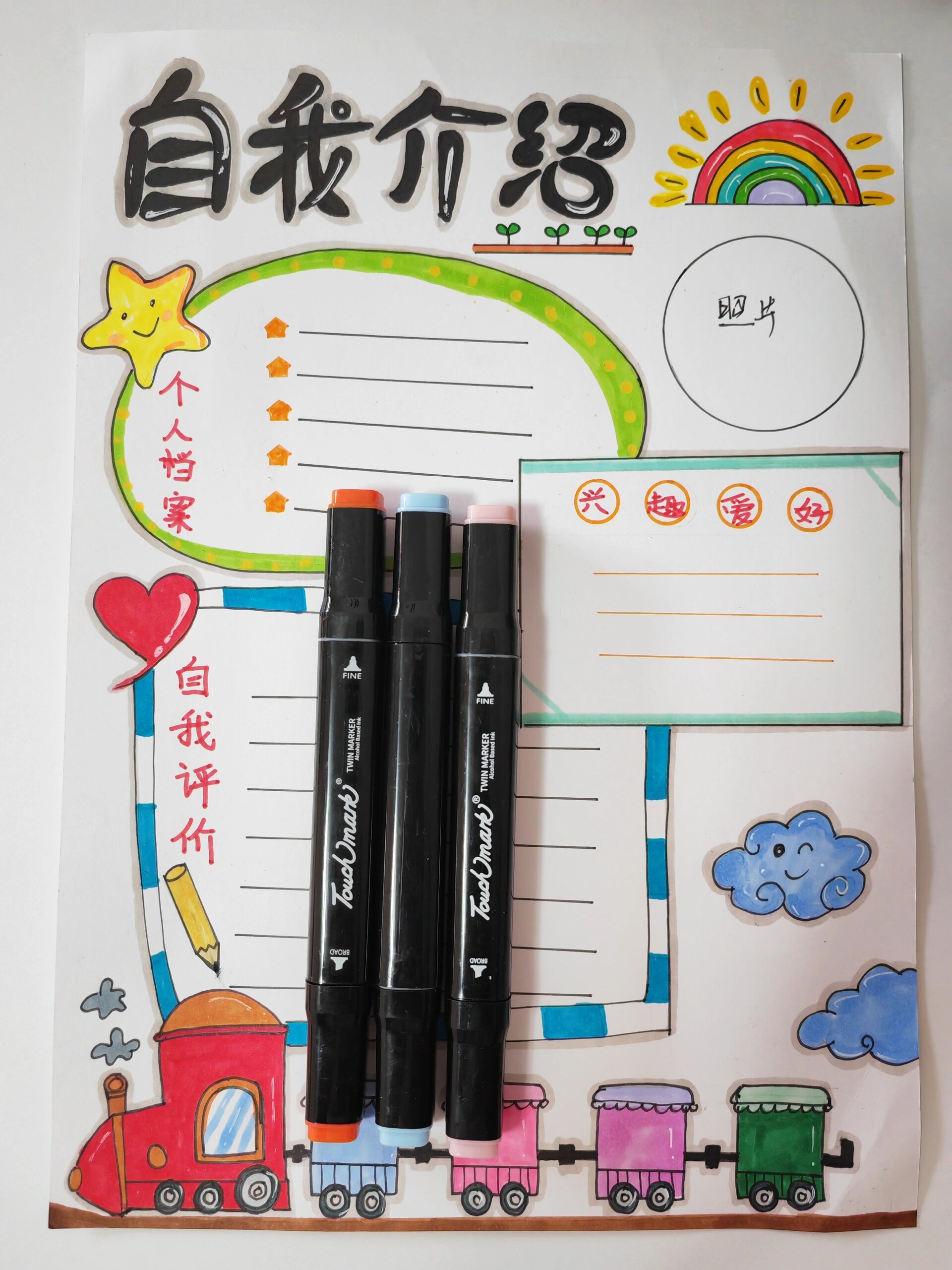 自我介绍手抄报