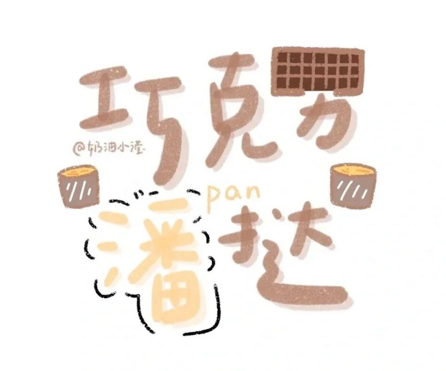 姓潘的头像来了!  姓潘的头像来了!