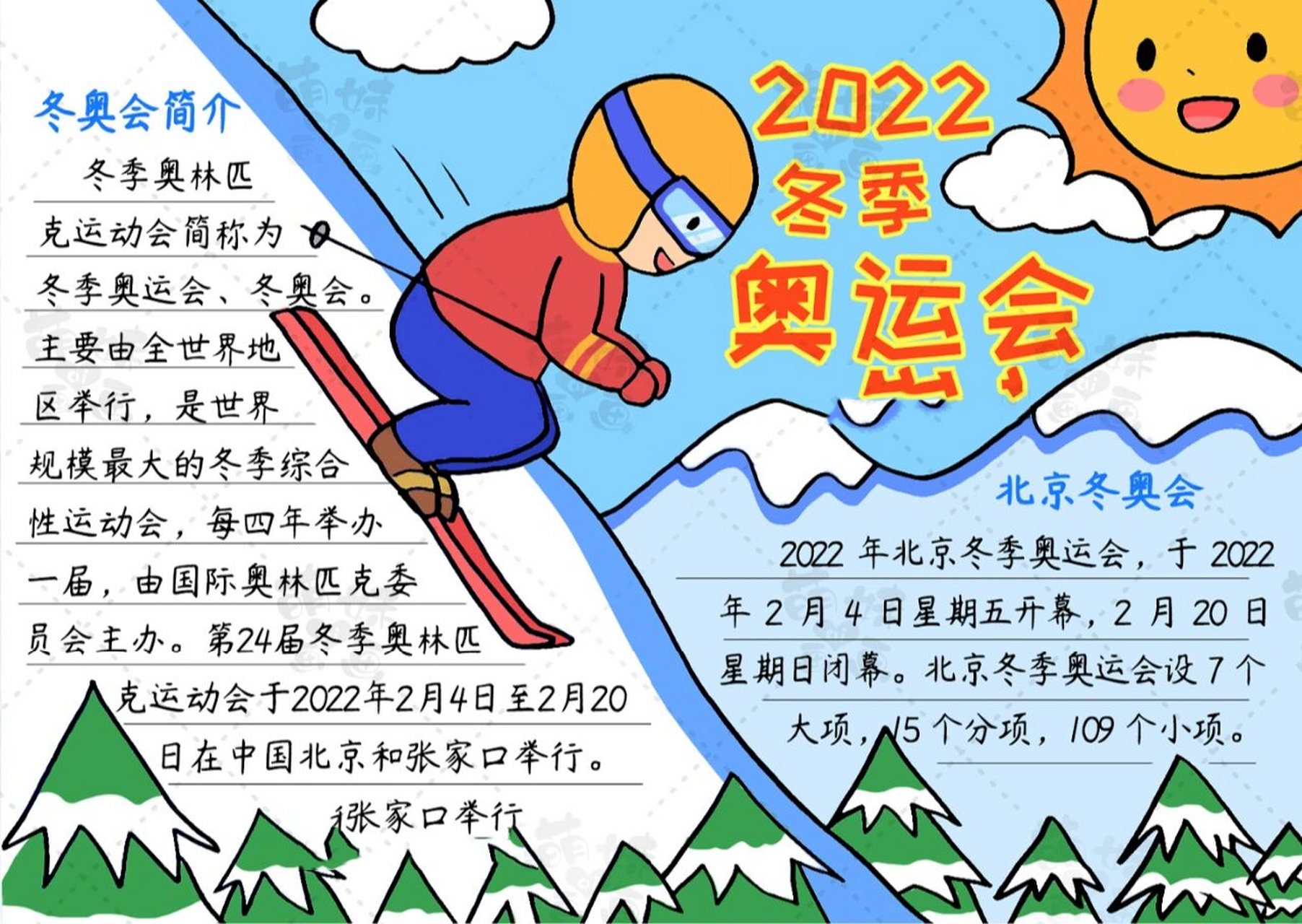 含文字内容的2022北京冬奥会手抄报模板 第24届冬季奥林匹克运动会即