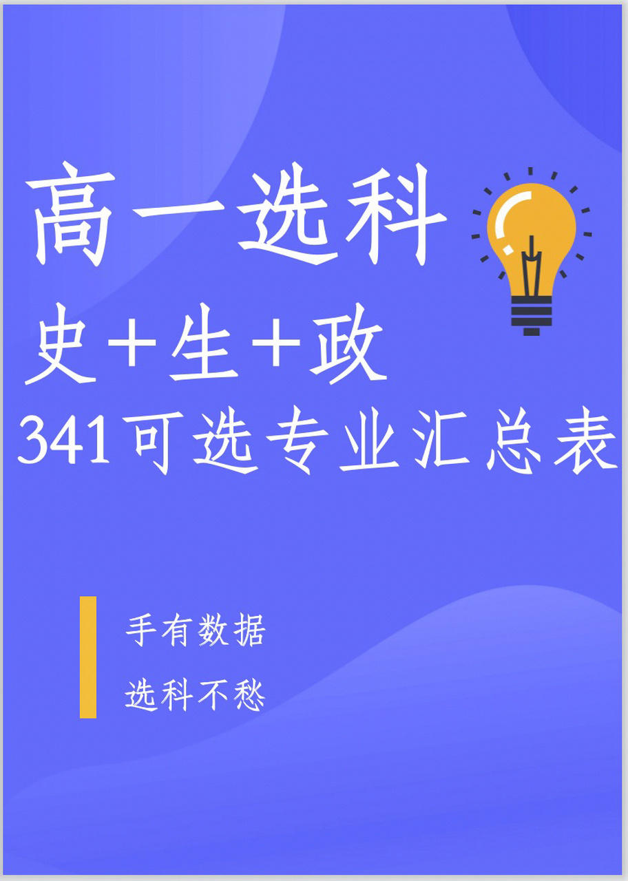 高一选科7815高中选科7815史政生组合可选专业汇   	 高一选