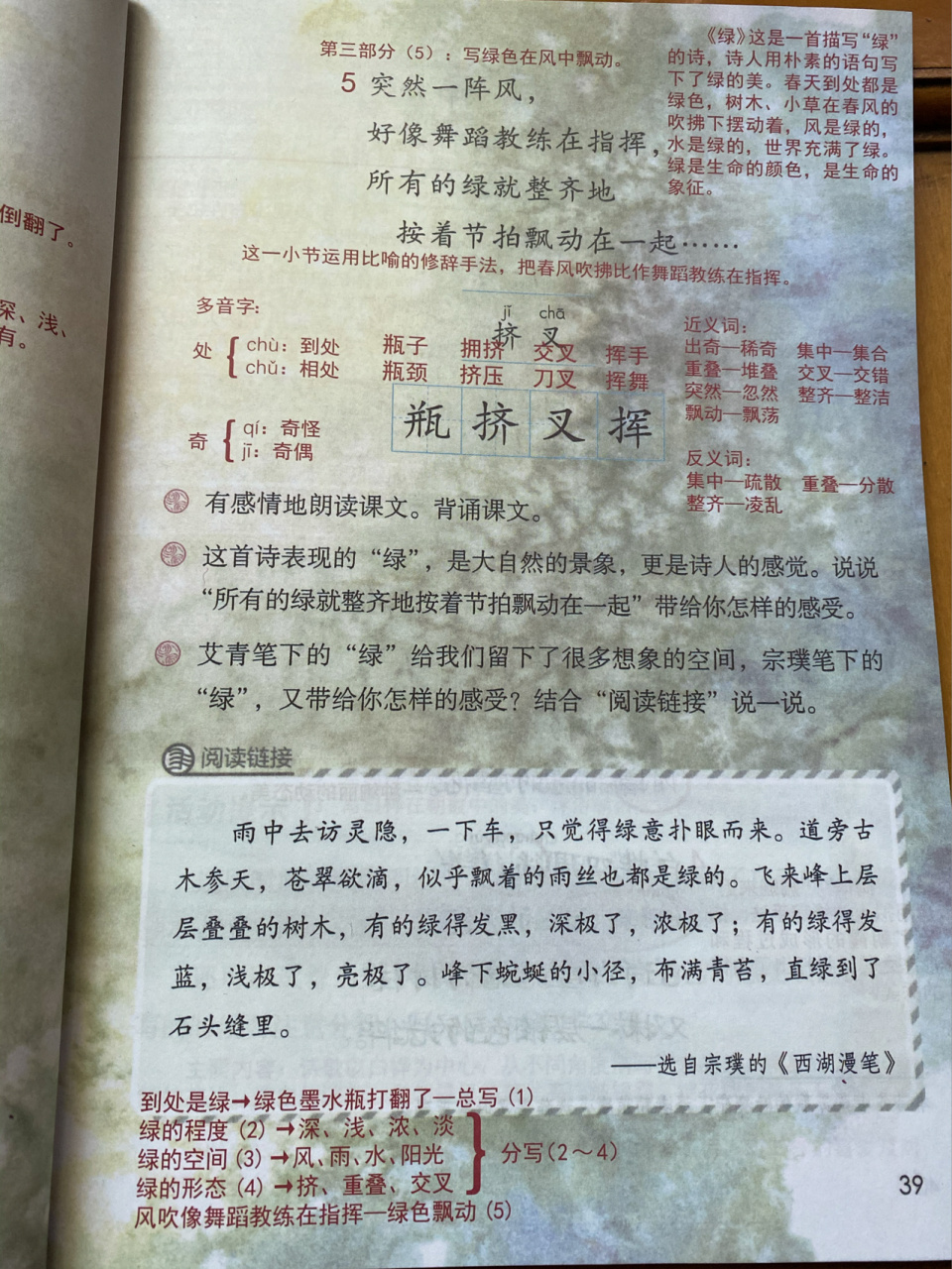 「课堂笔记」四下10《绿》 这首诗运用丰富恰当的词语描述了春天到处